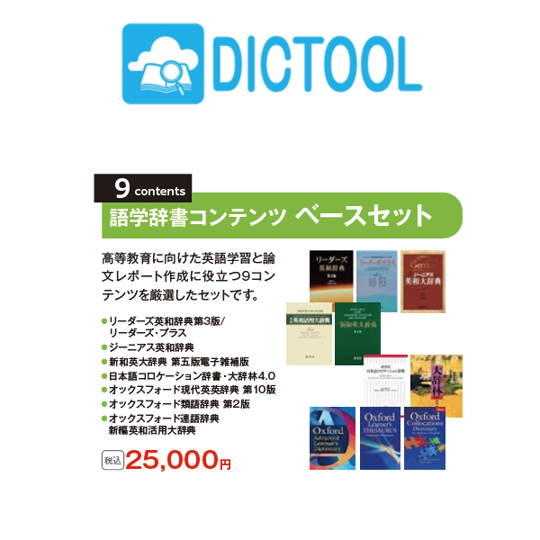 DICTOOL ベースセット