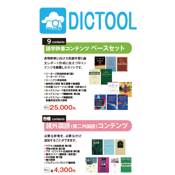 DICTOOL ベースセット+第二外国語セット