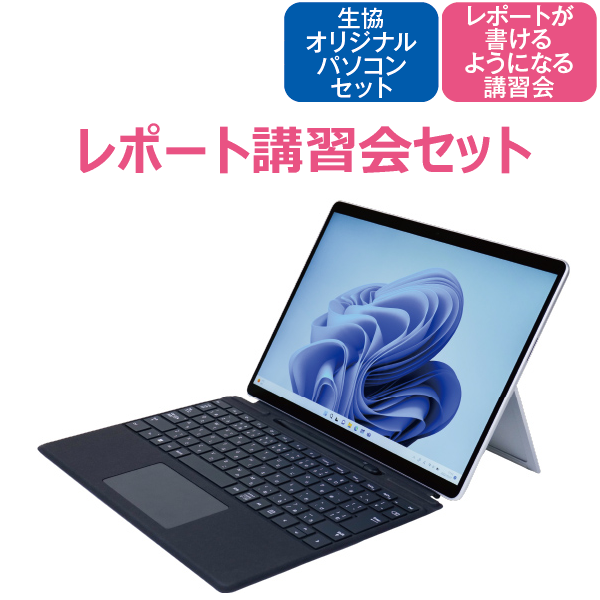 Microsoft Surface Pro9 レポート講習会セット