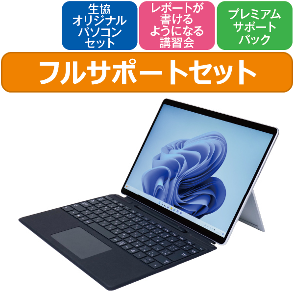 Microsoft Surface Pro9 フルサポートセット