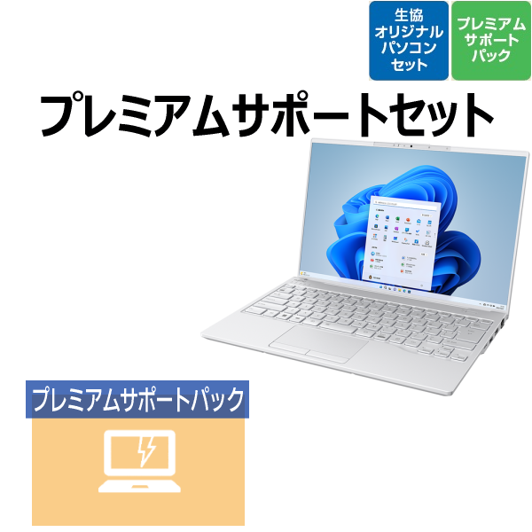 【ベーシックモデル】富士通 LIFE BOOK UHシリーズ プレミアムサポートセット