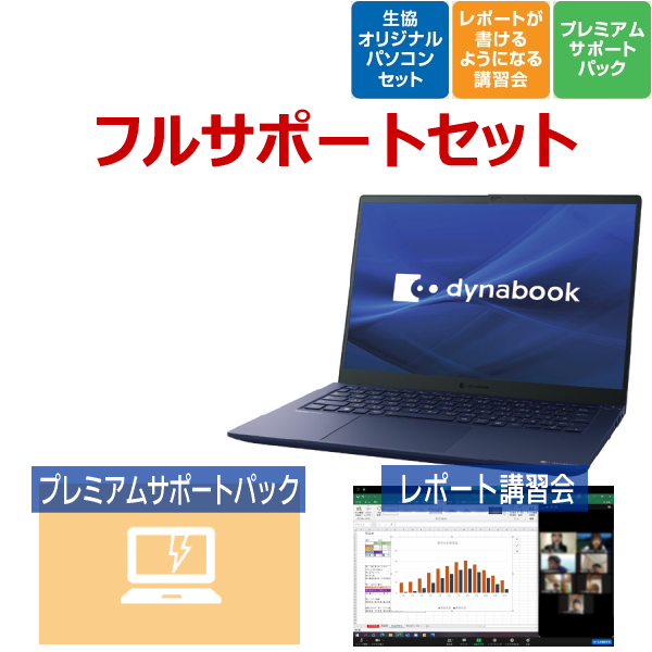 【早期提案】dynabook RCX フルサポートセット