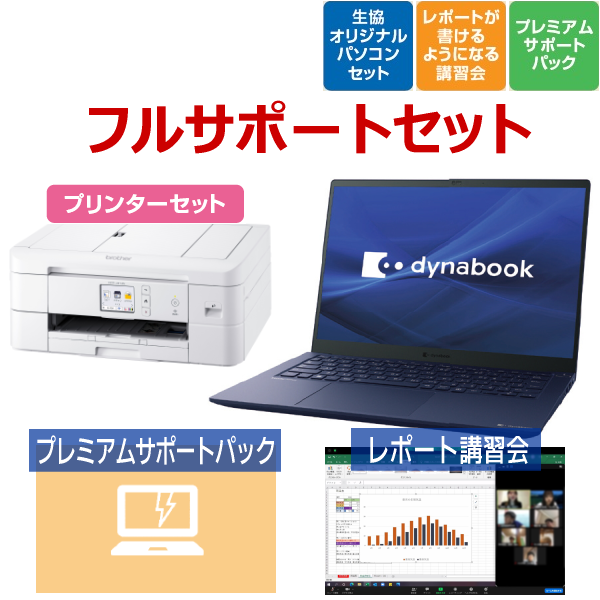 【早期提案】dynabook RCX フルサポートセット プリンターセット