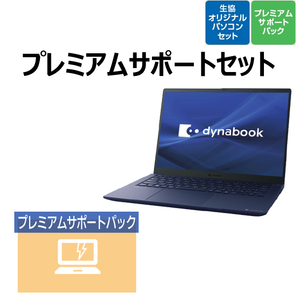 【早期提案】dynabook RCX プレミアムサポートセット