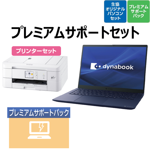 【早期提案】dynabook RCX プレミアムサポートセット プリンターセット