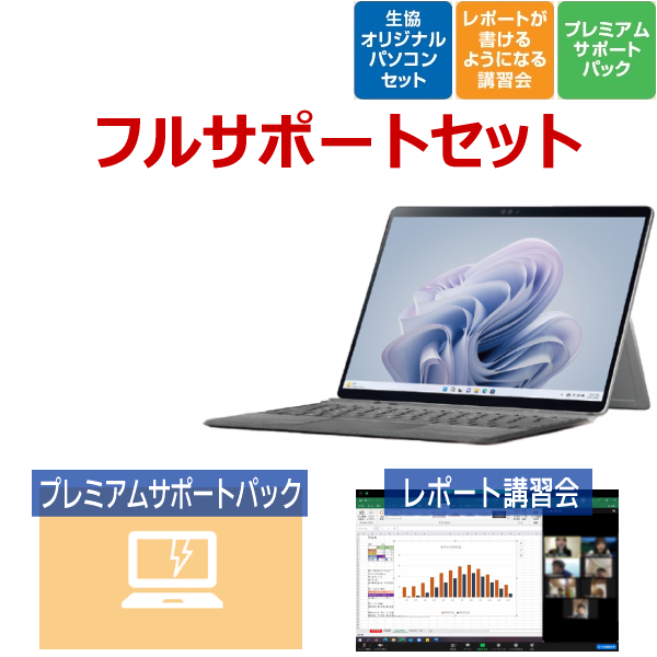 【2in1タブレットモデル】Microsoft Surface Pro9 フルサポートセット
