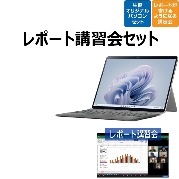 【2in1タブレットモデル】Microsoft Surface Pro9 レポート講習会セット