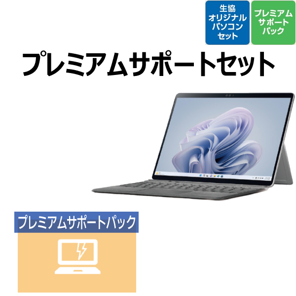 【2in1タブレットモデル】Microsoft Surface Pro9 プレミアムサポートセット