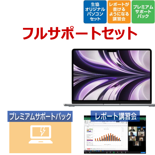 【Apple PCモデル】Apple MacBook Air フルサポートセット