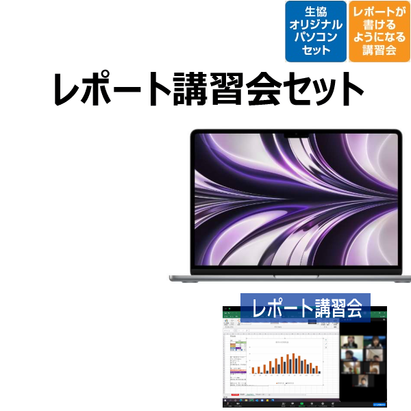 【Apple PCモデル】Apple MacBook Air レポート講習会セット