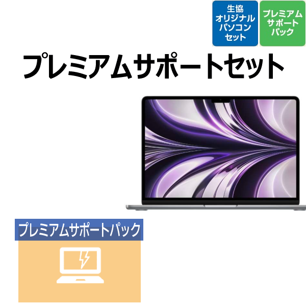 【Apple PCモデル】Apple MacBook Air プレミアムサポートセット