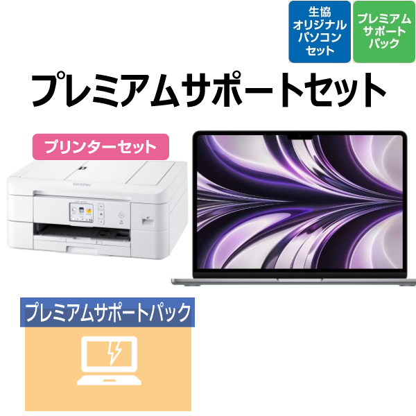 【Apple PCモデル】Apple MacBook Air プレミアムサポートセット プリンターセット