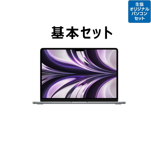 【Apple PCモデル】Apple MacBook Air 基本セット