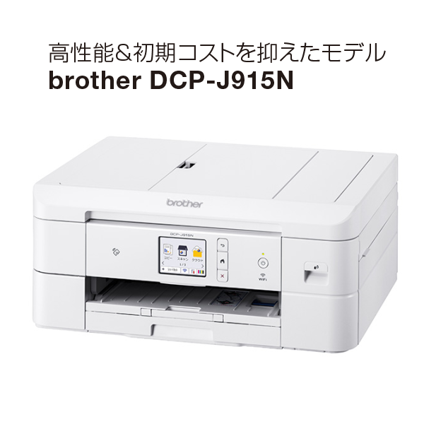 【単品販売】プリンター brother DCP-J915N