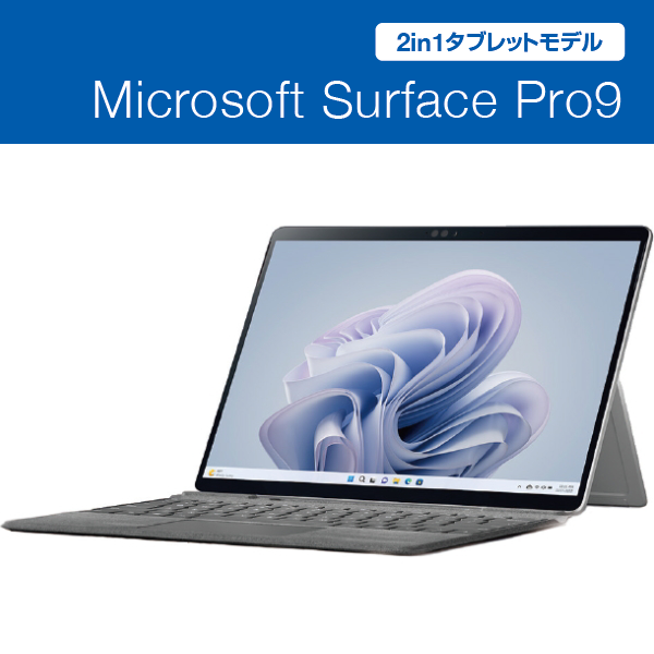 2in1タブレットモデル】Microsoft Surface Pro9 プレミアムサポート